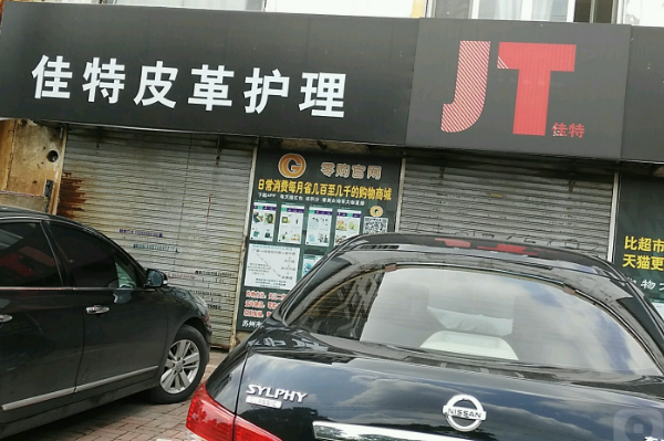 佳特皮革护理加盟费多少