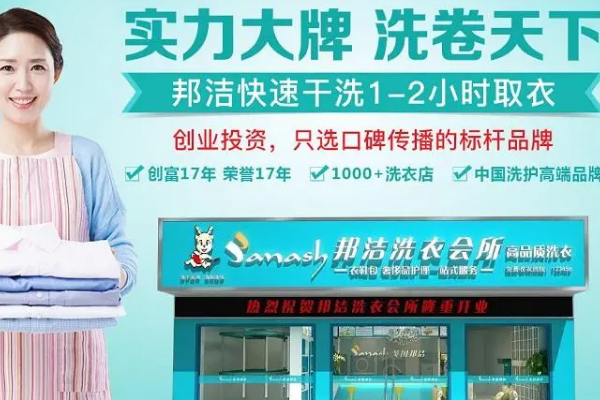 邦洁洗衣加盟，一站式开店服务，助你创业致富