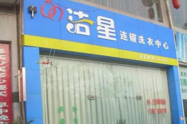 洁星洗衣加盟费多少