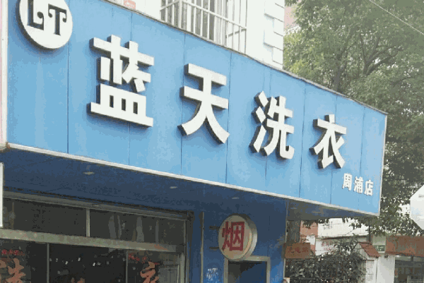 蓝天洗衣