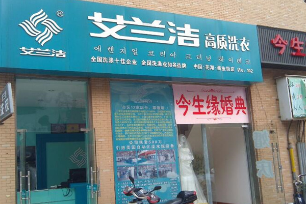 艾兰洁洗衣加盟多少钱