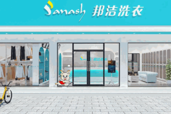 邦洁洗衣
