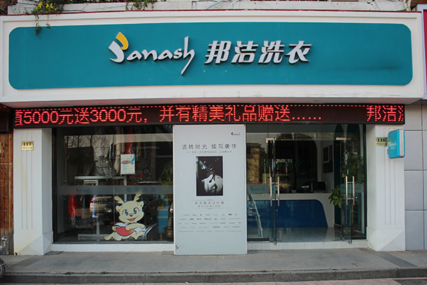 邦洁洗衣