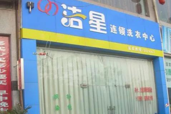 洁星洗衣加盟，创业无忧，开店致富不是梦