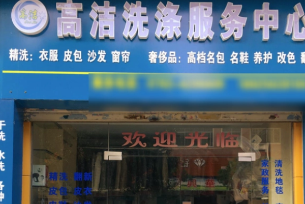 高洁洗衣加盟费多少钱