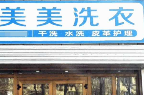 美美洗衣加盟费多少钱