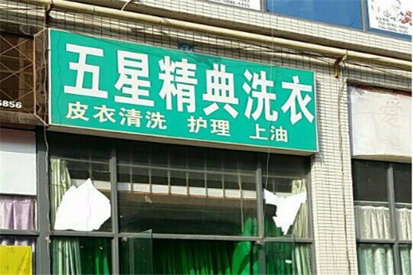 五星精典洗衣加盟费多少