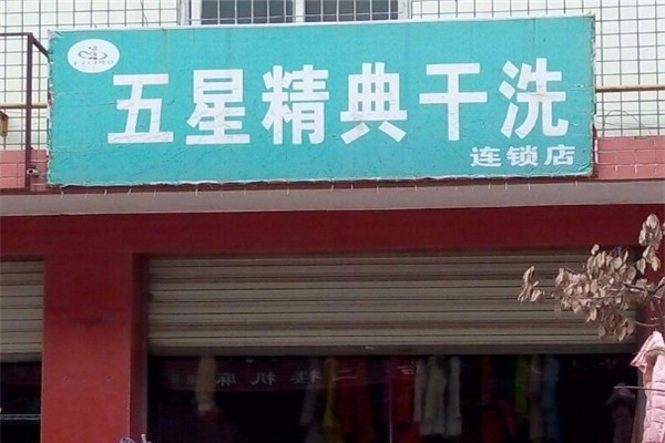 五星精典洗衣