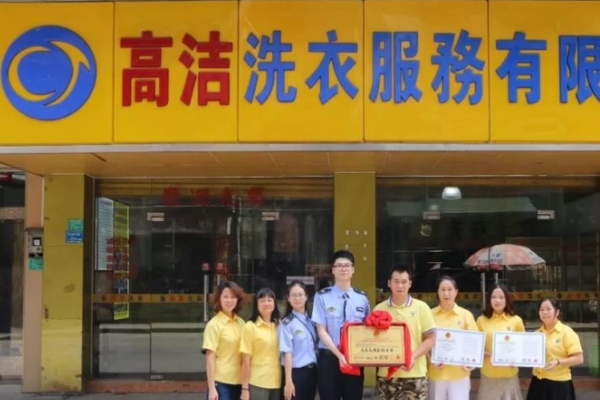 高洁洗衣