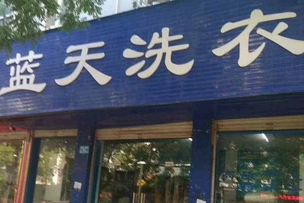 蓝天洗衣