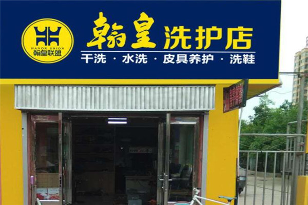 翰皇洗护