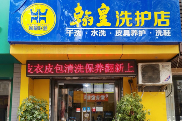 翰皇洗衣店加盟费是多少