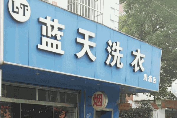 蓝天洗衣加盟，创业起步简单，财富触手可及
