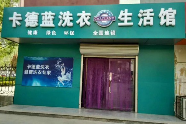 卡德蓝洗衣加盟多少钱