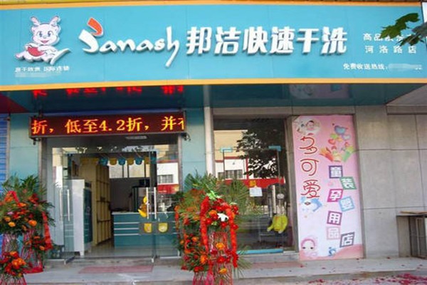 邦洁洗衣