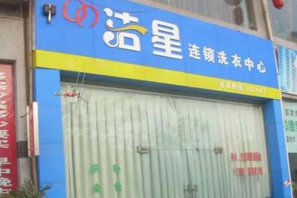 洁星洗衣加盟费多少钱