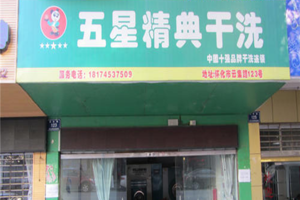 五星精典洗衣