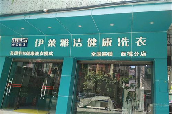 伊莱雅洁洗衣