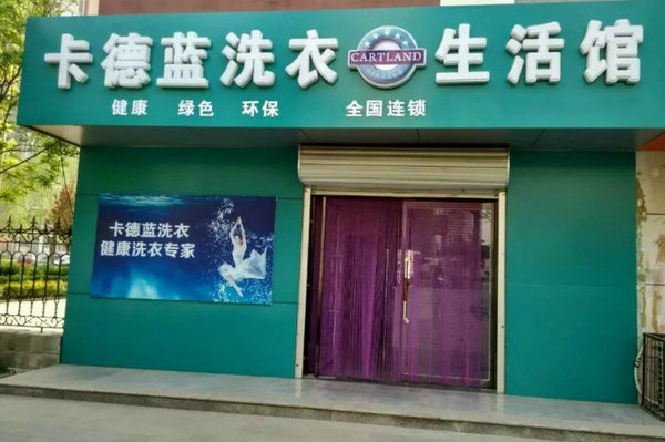 卡德蓝洗衣加盟费多少