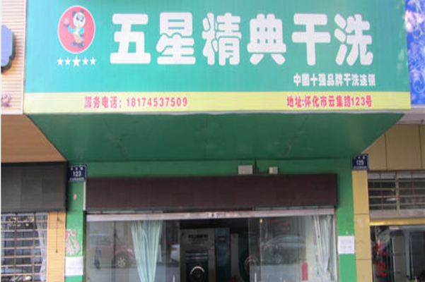 五星精典洗衣加盟，财富起点，轻松开店致富无忧
