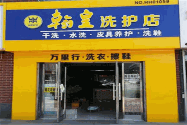 翰皇洗护