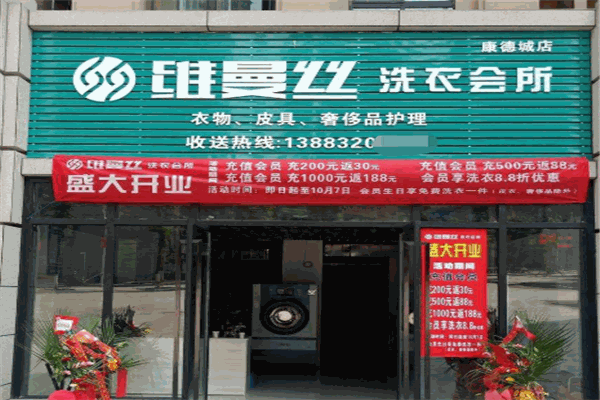 维曼丝洗衣加盟费多少