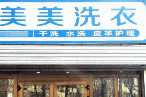 美美洗衣加盟费多少