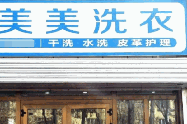美美洗衣加盟，轻松开店，助你实现创业致富梦