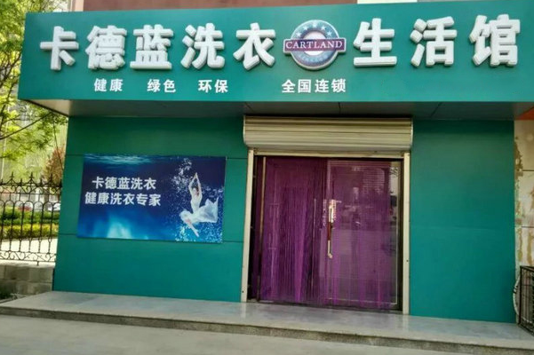 卡德蓝洗衣加盟，手把手教你开店，轻松创业赚大钱
