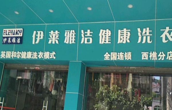 伊莱雅洁洗衣