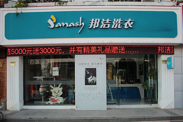 邦洁洗衣加盟费多少