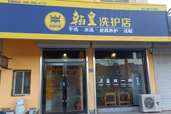 翰皇洗护
