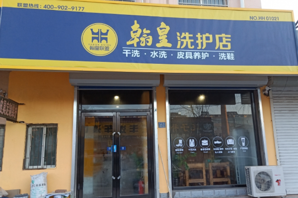 翰皇洗衣店加盟费多少钱