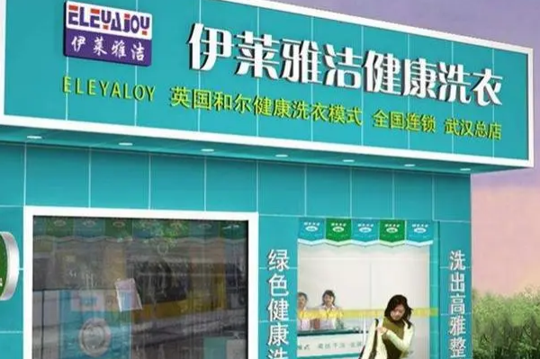 伊莱雅洁洗衣