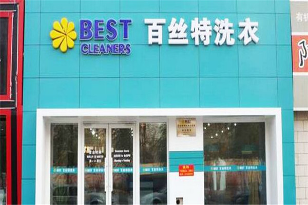 百斯特干洗店加盟费多少