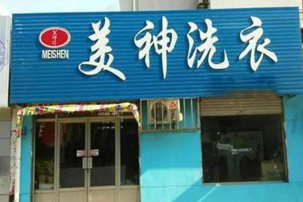 美神洗衣加盟费多少