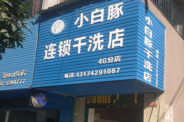 小白豚洗衣加盟，创业开店一步到位，轻松赚钱