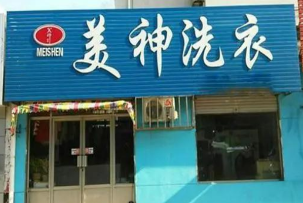 美神洗衣加盟，创业致富，一站式解决方案