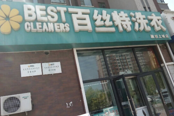 百斯特干洗店