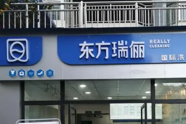 东方瑞俪洗衣