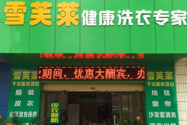 雪芙莱洗衣加盟费多少