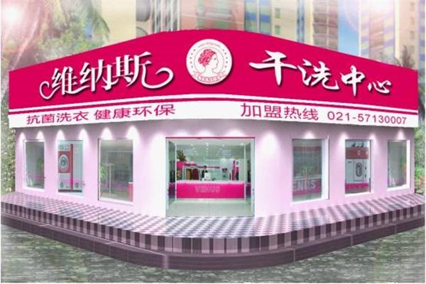 维纳斯洗衣加盟费多少