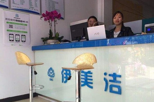 伊美洁洗衣