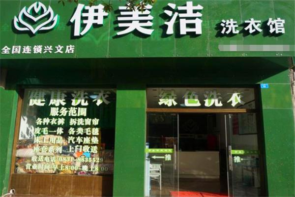伊美洁洗衣