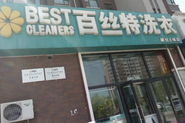 百斯特干洗店加盟条件