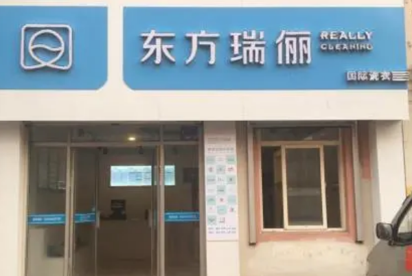 东方瑞俪洗衣