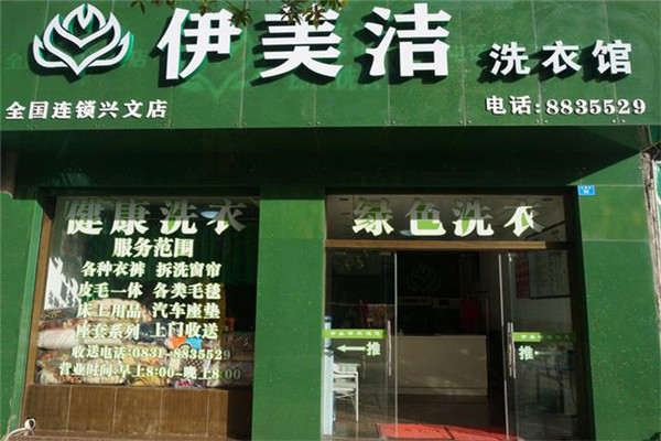 伊美洁洗衣加盟费多少