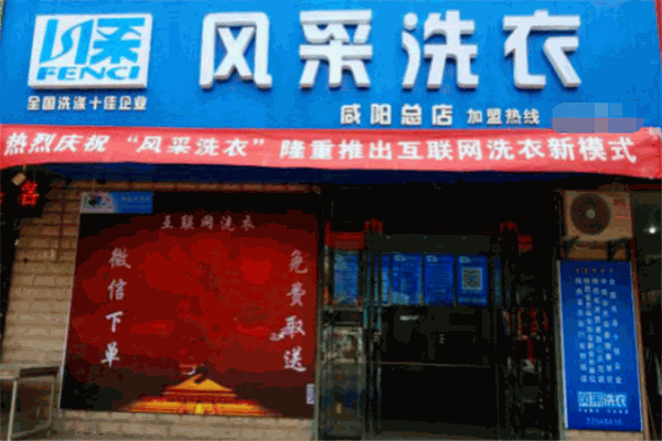 风采洗衣加盟费多少