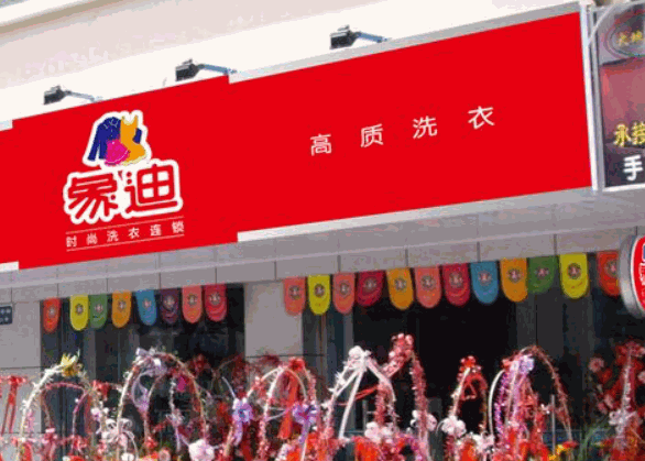 象迪洗衣加盟费多少钱
