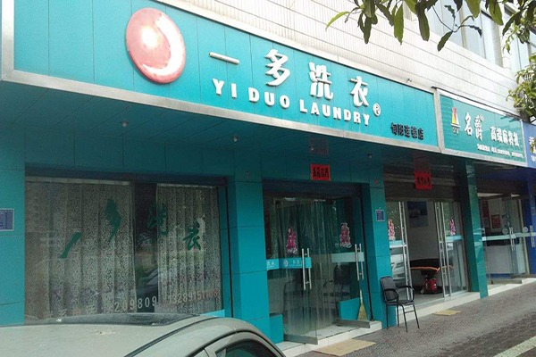 一多洗衣加盟，创业致富无忧，开店轻松赚钱